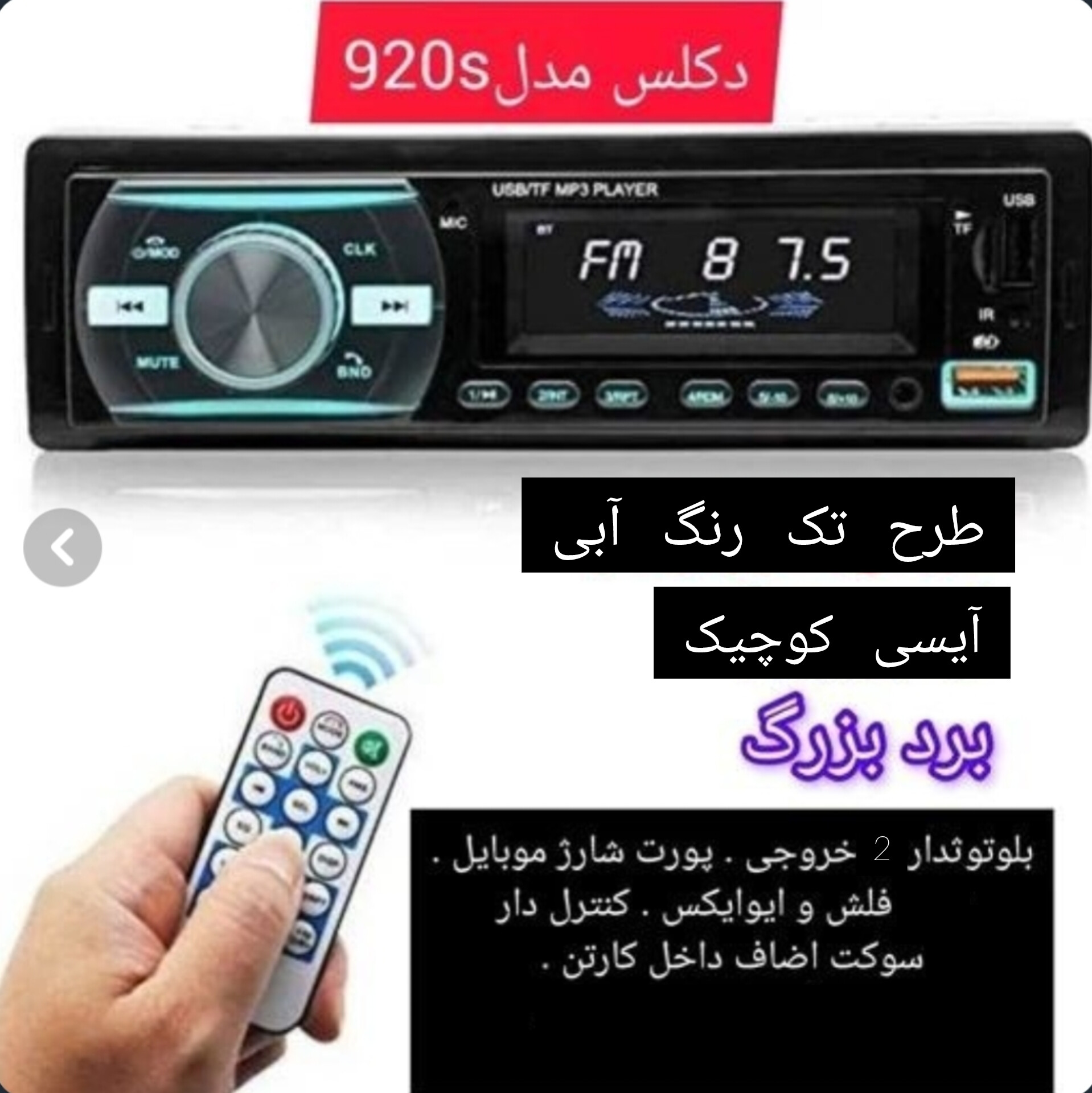 پخش خودرو مدل ۹۲۰ با بلوتوث طرح تک رنگ