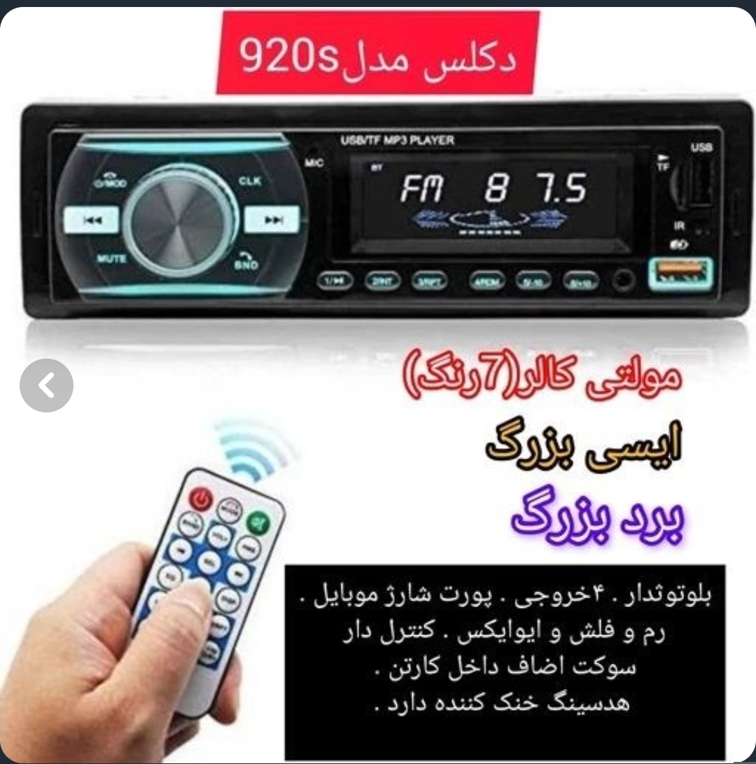 پخش خودرو مدل ۹۲۰ با بلوتوث طرح تک رنگ